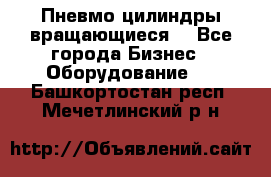 Пневмо цилиндры вращающиеся. - Все города Бизнес » Оборудование   . Башкортостан респ.,Мечетлинский р-н